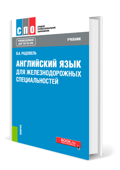 Радовель английский язык в сфере информационных технологий. Английский для железнодорожных специальностей. Английский язык для технических вузов Радовель. Радовель английский учебник.